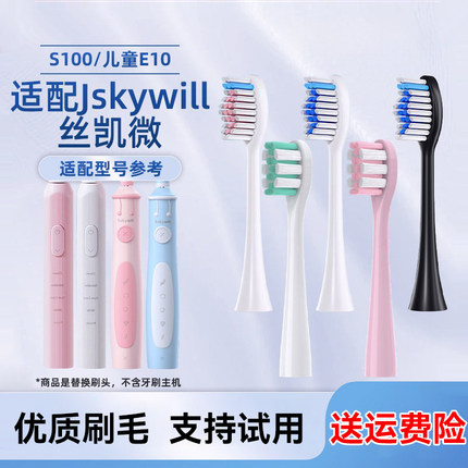 适配Jskywill丝凯微电动牙刷头成人S100儿童E10软毛替换头3541
