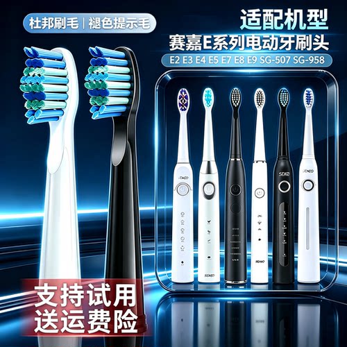 适配赛嘉电动牙刷头E2 E3 E4 E5 E7 E8 E9 SG-507 SG-958牙刷头