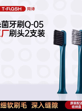 适配T-FLASH同诗紫外线消毒电动牙刷Q-05替换原厂刷头【2支装】