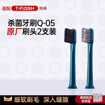适配T-FLASH同诗紫外线消毒电动牙刷Q-05替换原厂刷头【2支装】