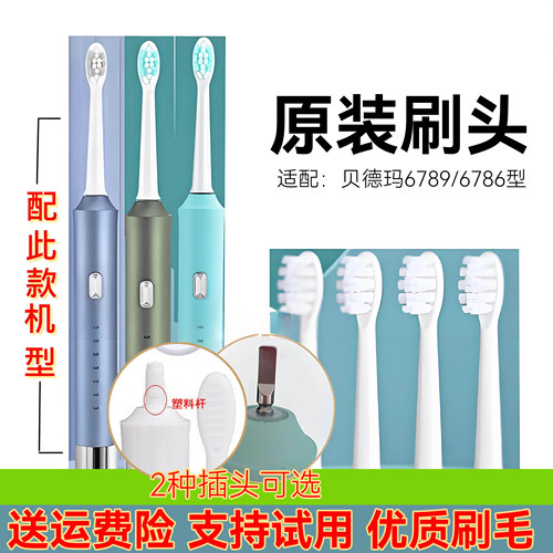 原装正品贝德玛电动牙刷头6786/6789替换牙刷头清洁款软毛