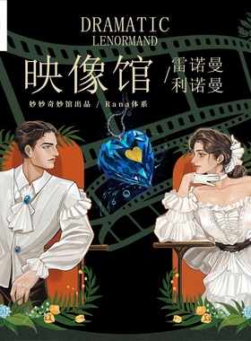 现货原装正版映像馆利诺曼 Dramatic Lenormand 雷诺曼卡牌