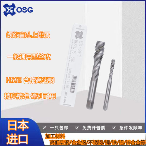 日本进口OSG螺旋丝攻机用丝锥M1.6M2M2.5M3M4M6M7M8M9M10M12-M30