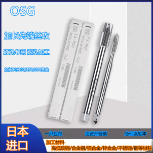 日本OSG加长先端丝攻机用丝锥M4X0.7X150L M5X0.8 M6X100L M2M3M8