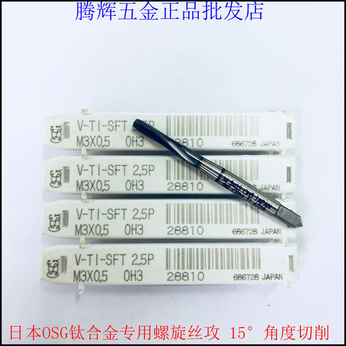 日本进口OSG钛合金专用镀钛螺旋丝攻 V-TI-SFT机用丝锥M2X0.4-M16