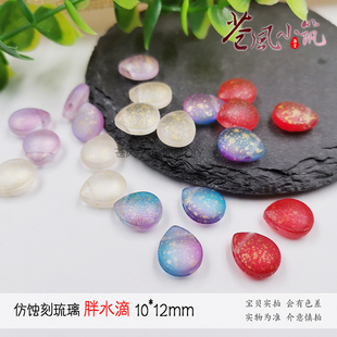 【清仓】30片 捷克琉璃仿蚀刻胖水滴古风手工DIY头饰发簪配件