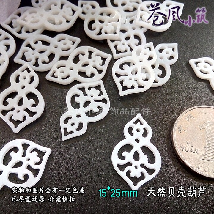 优质纯天然贝壳15*25mm镂空葫芦花片 diy古风发簪头饰配件材料