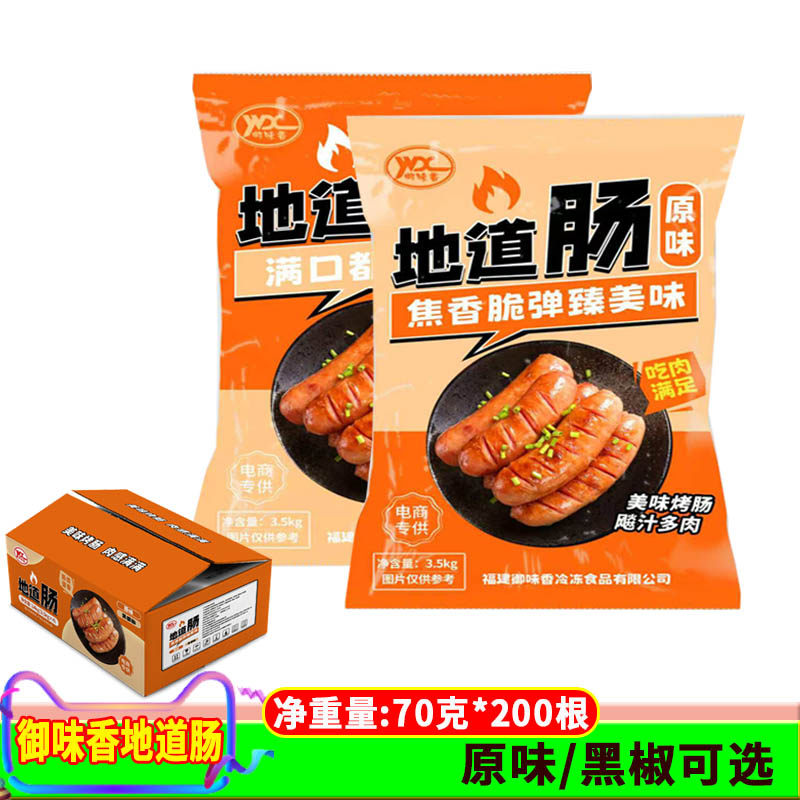 御味香70g 地道肠台式烤肠整箱200支肠火山石烤肠 热狗香肠