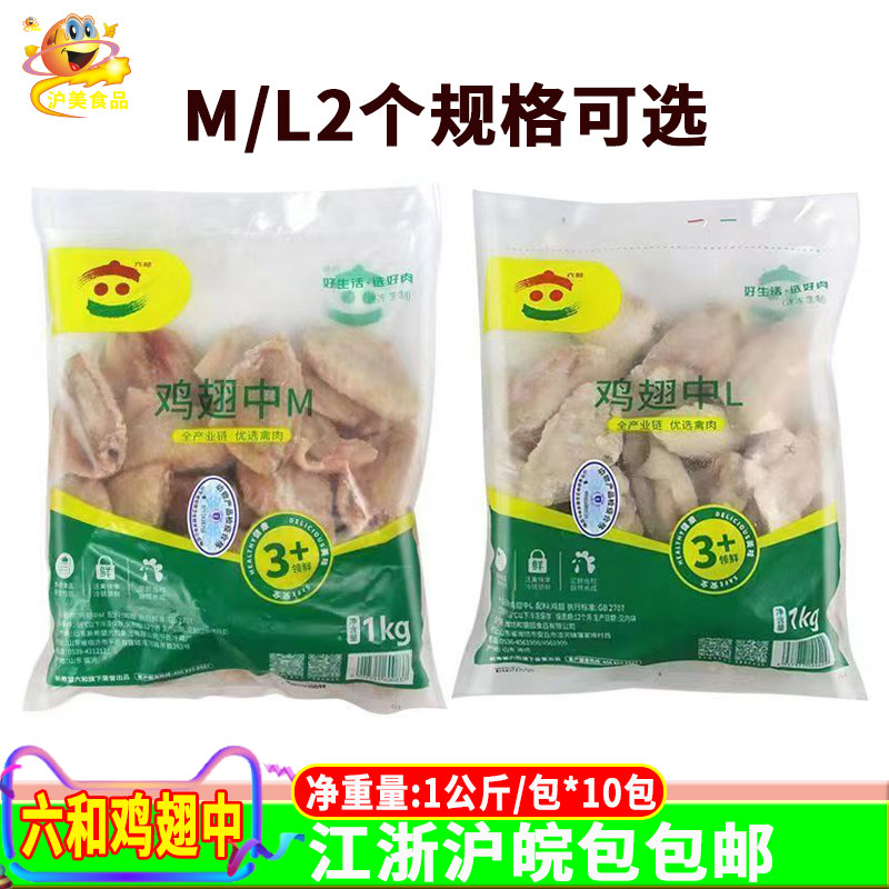 六和鸡翅中1kg*10包冷冻生鲜