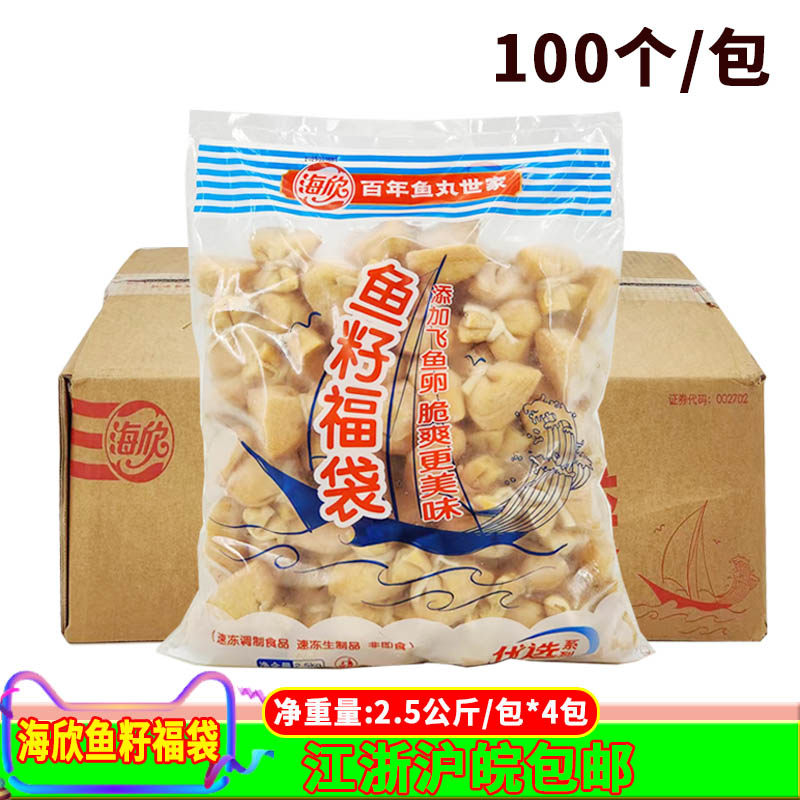 海欣鱼籽福袋2.5kg*4包鱼籽包鱼子福袋包关东煮食材商用火锅丸子