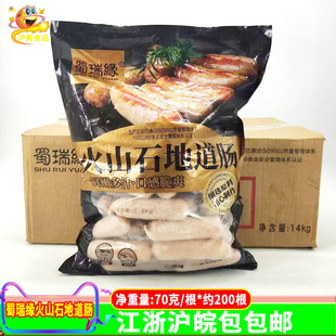 蜀瑞缘火山石烤肠70克*200根商用地道热狗香肠冷冻烧烤油炸半成品