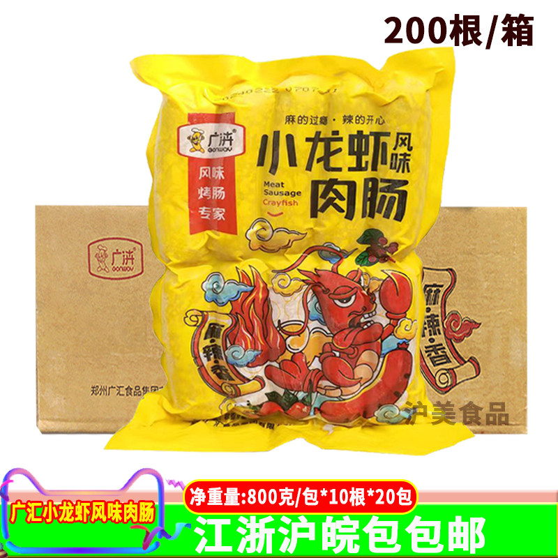 广汇麻辣小龙虾肉肠辣条肉肠火山石烤肠台湾风味烤肠800克*20包