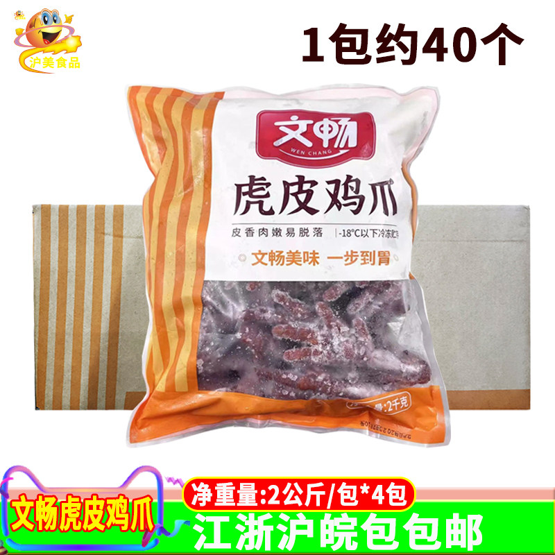 文畅虎皮鸡爪2公斤*4包大鸡脚