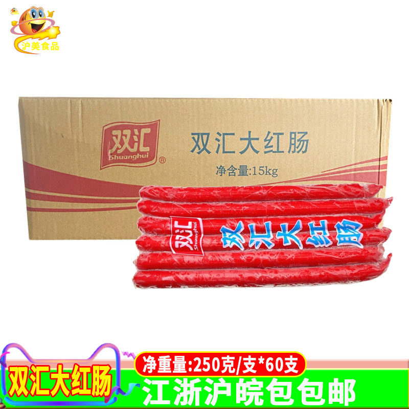 双汇大红肠250g*60整箱