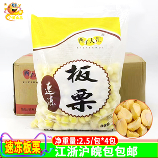 新鲜速冻板栗2.5KG*4包去壳去皮生板栗仁粟子甘栗20斤颗粒饱满