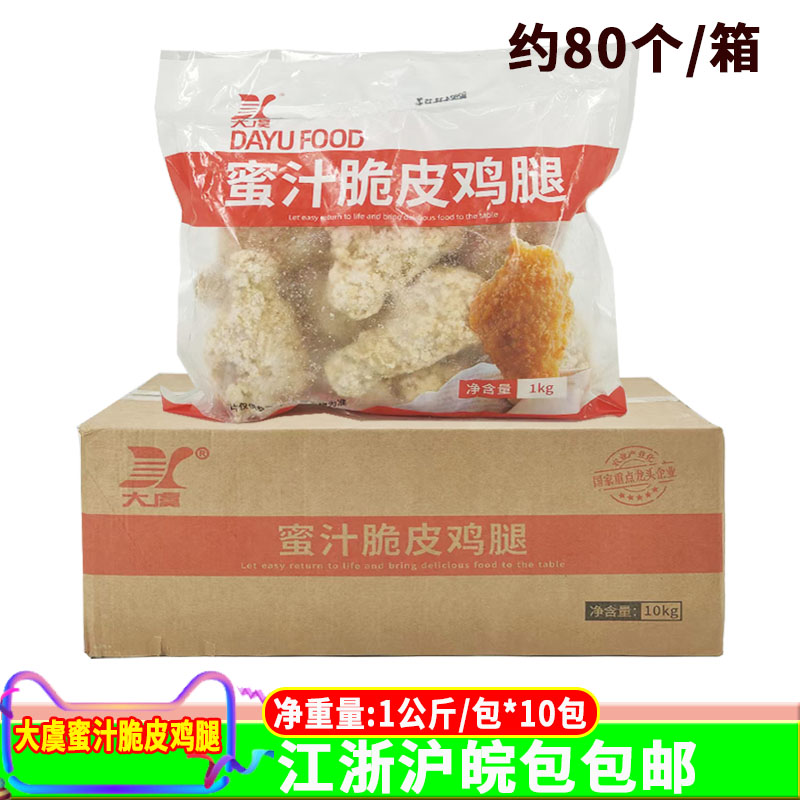 大虞蜜汁脆皮鸡腿1公斤*10包整箱商用冷冻调理琵琶腿大鸡腿套餐图片