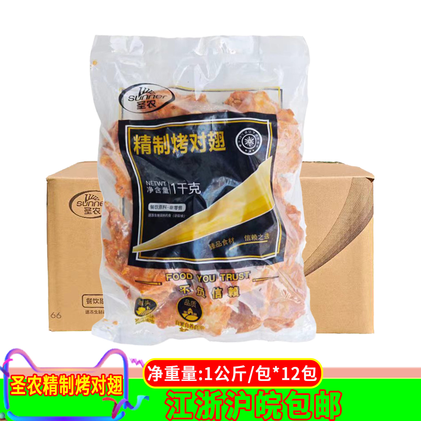 圣农精制烤对翅1公斤*12包腌制奥尔良鸡翅烤翅西餐冷冻油炸半成品