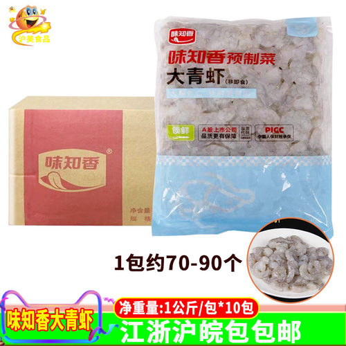 味知香大青虾仁半成品菜1公斤