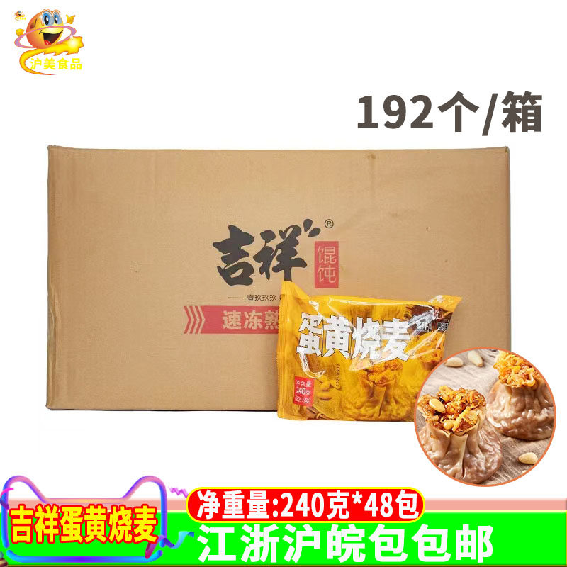 吉祥蛋黄烧麦240g/包*48包