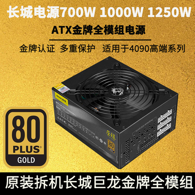长城巨龙1250额定1025w1000w金牌全模组二手大功率电脑台式机电源