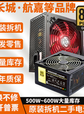 航嘉长城等拆机额定500W 600 400 550 300瓦静音台式电脑主机电源