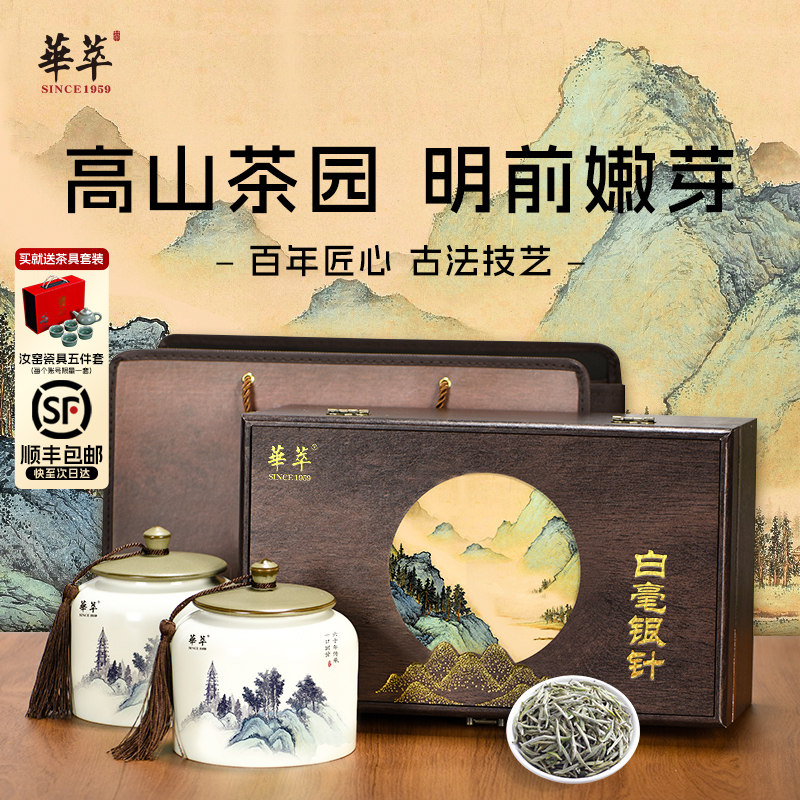 【顺丰】华萃特级福鼎白茶白毫银针茶叶礼盒装高档送礼长辈领导
