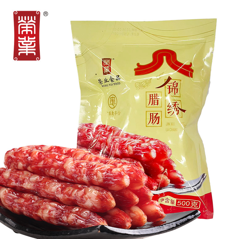 荣业锦绣腊肠传统地道广东腊味图片