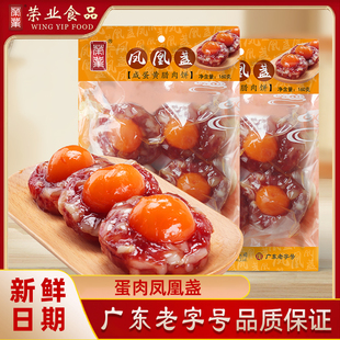 荣业凤凰盏咸蛋黄腊肠糖酒广味香肠中山黄圃广式特产送礼老字号