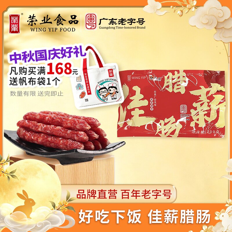 【日期新鲜】荣业正宗广式腊肠