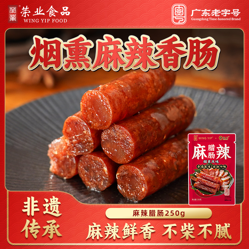 荣业麻辣香肠正宗四川重庆风味川味特产烟熏腊肠腊肉肠批发250g