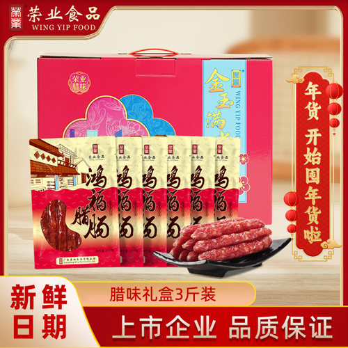 【广东老字号】年货正宗广式腊肠