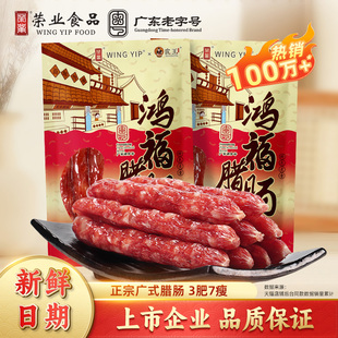 荣业正宗广式 腊肠7分瘦黄圃味腊肉小香肠囤货广东特产送礼商批发