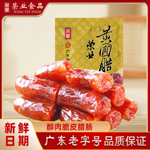 荣业广式腊肠脆皮肠自制广东腊味