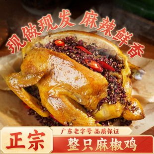 荣业正宗椒麻鸡手撕麻椒鸡整只三黄鸡广东特产熟食真空麻辣鸡zb