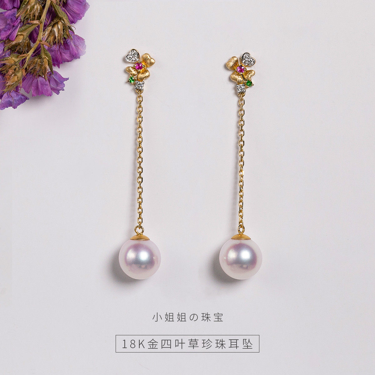 18k金四叶草珍珠耳钉女彩金饰品花朵长款耳坠耳线日本海水珠耳环
