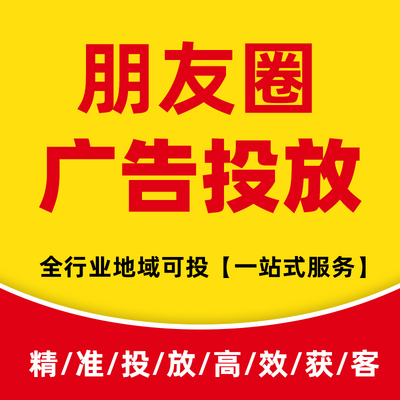 2024朋友圈广告投放 巨量引擎开户 精准广告投放