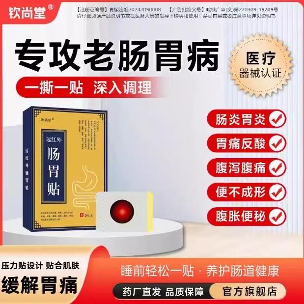 钦尚堂远红外肠胃贴穴位压力刺激贴胃痛胀腹痛胀气腹泻便秘zq