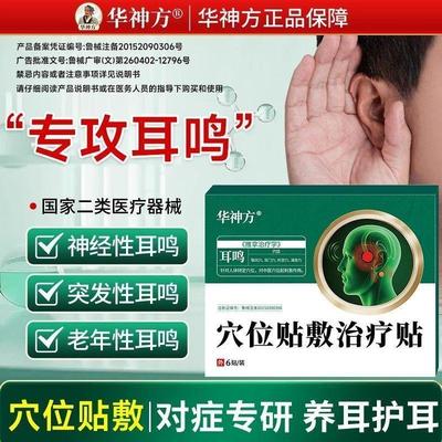 华神方耳鸣穴位贴敷治疗贴神经性耳鸣耳聋耳痛磁疗贴官方