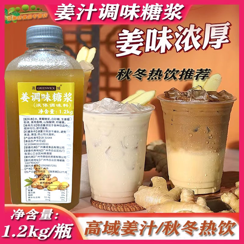 高域姜汁糖浆1.2kg 秋冬姨妈热饮撞奶红糖姜茶商用奶茶店专用原料