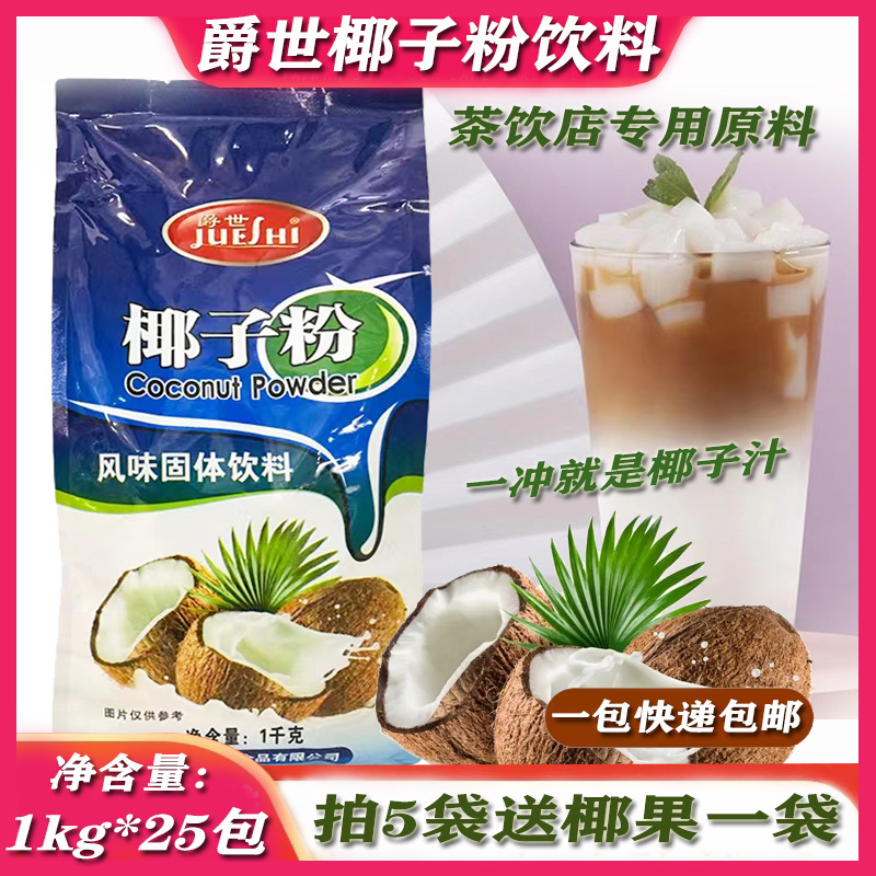 爵世椰子粉1kg饮料粉3合1椰香果味粉椰子椰汁粉商用奶茶店专用 咖啡/麦片/冲饮 冻干粉/块冲饮 原图主图