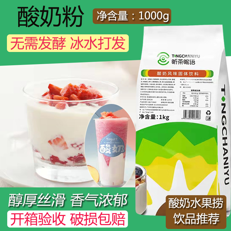 听茶昵语酸奶粉水果捞专用甜品