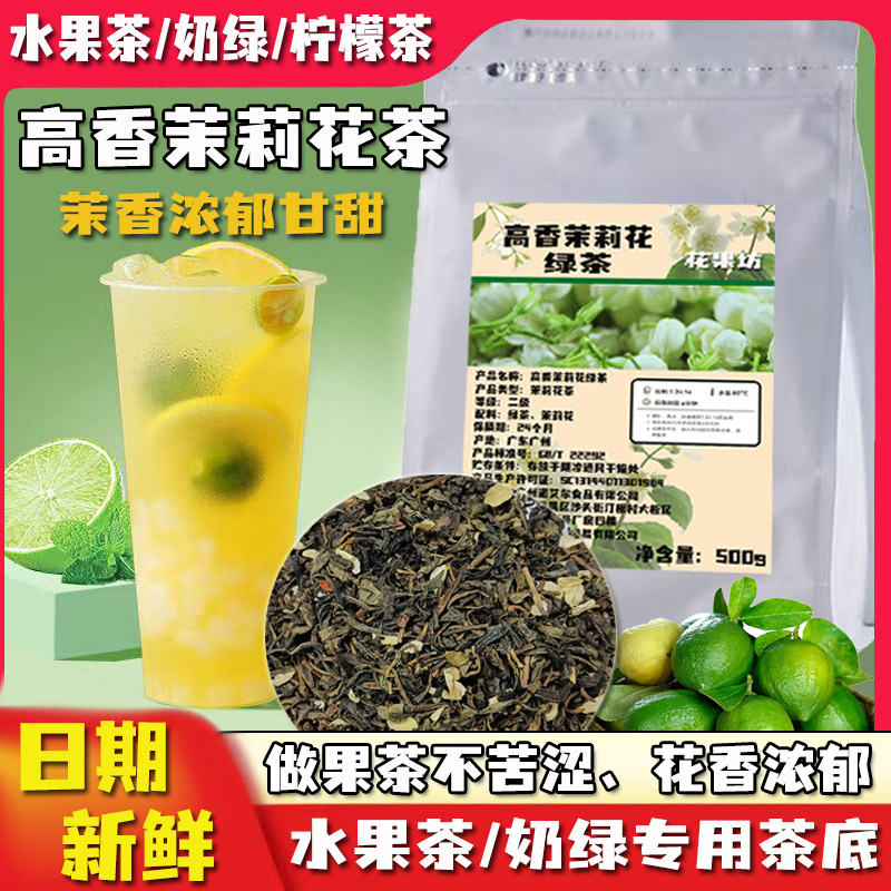 茉莉绿茶奶茶店专用高香茉莉花茶奶绿水果茶茉香毛尖柠檬茶叶原料