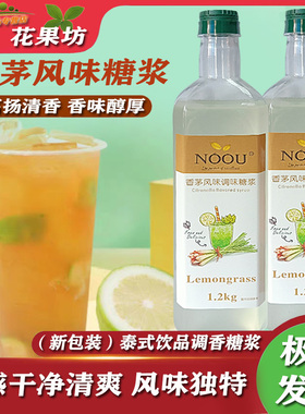 诺艾尔香茅风味糖浆1.2kg 泰绿斑斓风味绿茶调味糖奶茶店专用