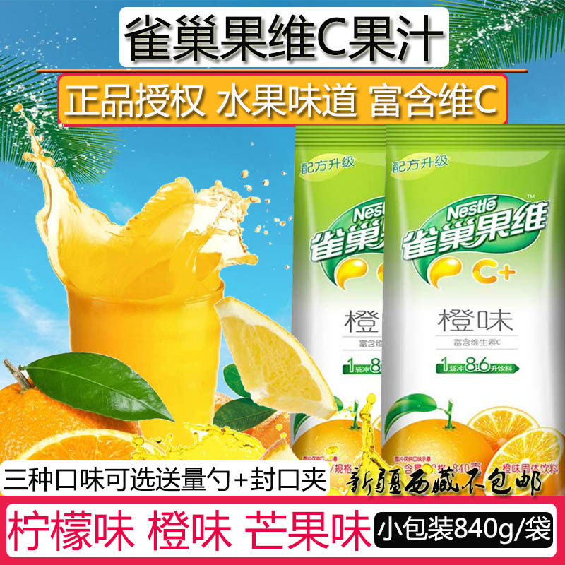 雀巢果维C橙味粉橙汁粉840g柠檬维C芒果粉冲饮饮袋装果珍C包邮