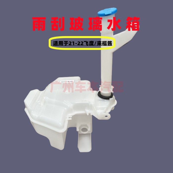 适用于21 22 23年四代飞度 来福酱 雨刮喷水壶 雨刮玻璃水箱,汽车零部件/养护/美容/维保,雨刮器总成,淘宝优惠券,粉丝福利购,淘宝优惠卷