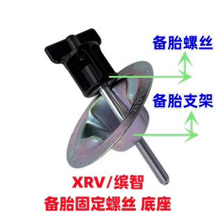 适用于14 15 16 17 18 19款缤智XRV备胎螺丝备胎轮胎固定支架