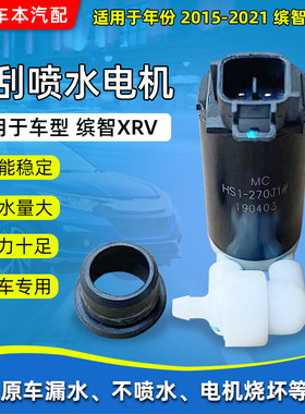 本田缤智XRV雨刮喷水电机缤智XRV