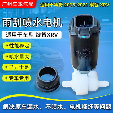 适用于15 16 17 18 1920年款缤智 XRV雨刮喷水马达 玻璃水箱电机