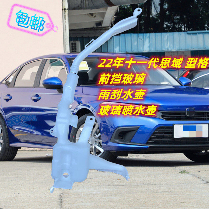适用于22年十一代思域型格雨刮喷水壶 前挡雨刷水壶 雨刮玻璃水箱,汽车零部件/养护/美容/维保,雨刷电机,淘宝优惠券,粉丝福利购,淘宝优惠卷