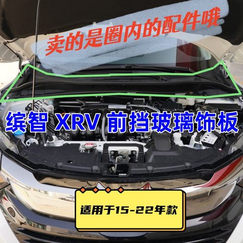 本田缤智XRV前挡玻璃饰板